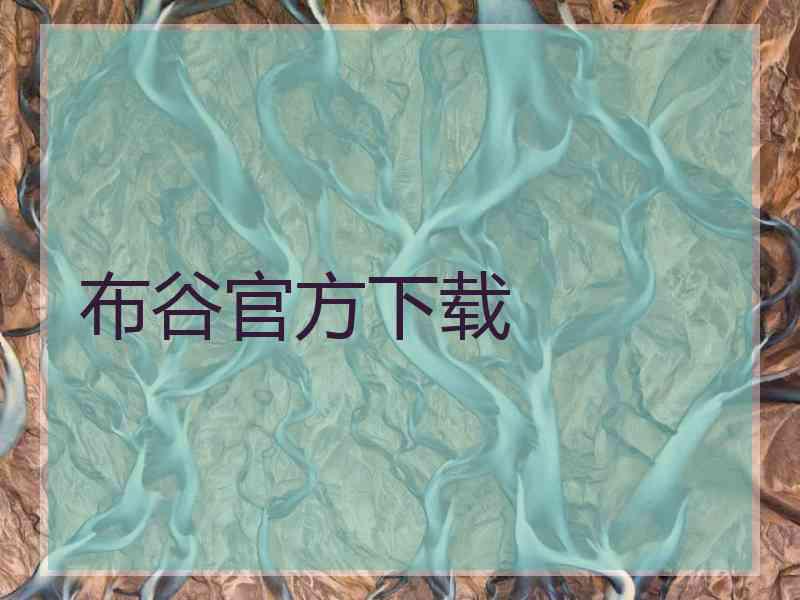 布谷官方下载 布谷官方下载