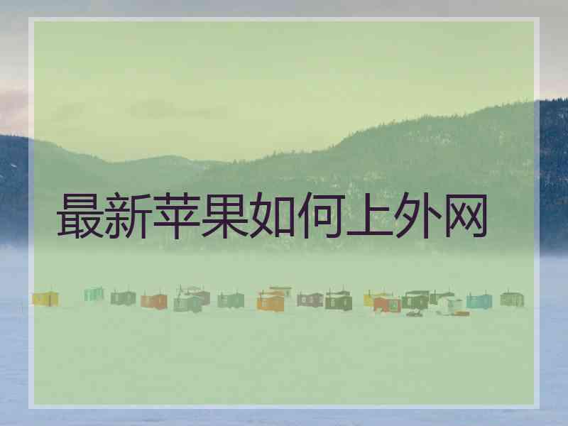 最新苹果如何上外网