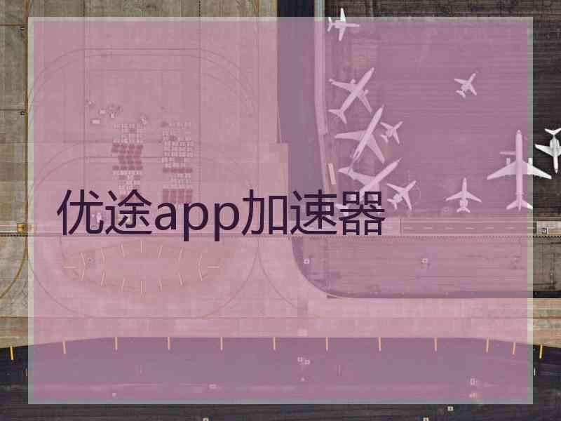 优途app加速器